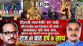 राज की बात हर्ष के साथ EP-29