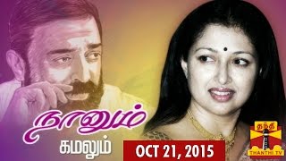 Naanum Kamalum : Exclusive Interview with Actress Gautami (21/10/2015) - Thanthi TV