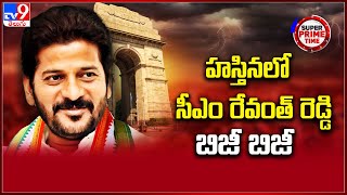 హస్తినలో సీఎం రేవంత్ రెడ్డి బిజీ బిజీ | CM Revanth Reddy Delhi Tour Updates - TV9