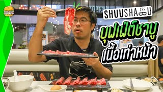 บุฟเฟ่ต์โคตรคุ้ม ชาบู เนื้อใหญ่เท่าหน้า ที่ Shuu Shabu | FNGN. EP.50