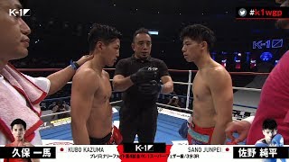 【OFFICIAL】久保 一馬 vs 佐野 純平 プレリミナリーファイト第4試合◎K-1スーパー・フェザー級/3分3R