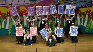 華盛頓幼兒園音樂夢想家成果展表演2018完整