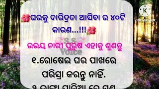 ଜୀବନରେ ଦାରିଦ୍ର୍ୟ ଆସିବାର ୪୦ ଟି କାରଣ. ||subichar||lessonblestory ||bestline ||