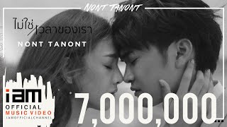 ไม่ใช่เวลาของเรา - นนท์ ธนนท์ [Official Music Video]