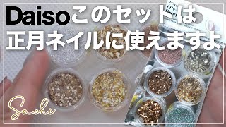 【100均Daiso】で正月★成人式にも可愛いワンポイントキラキラ