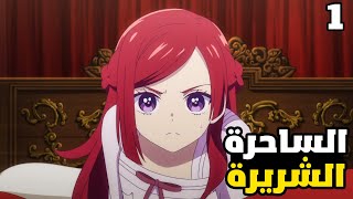 فتاه تموت وتعود للحياه في عالم خيالي بشكل زعيمة الشر😈- حكاية برايد 1️⃣- ملخص انمي كامل