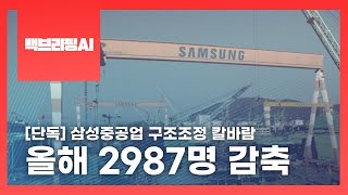 [단독] 삼성중공업 구조조정 칼바람…올해 2987명 감축