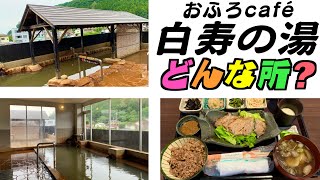 【おふろcafé】白寿の湯ってどんな所？【国内でもトップクラスの温泉成分天然温泉で癒されて、美味しい寝かせ玄米と糀料理で舌鼓・まったりのんびりできる贅沢】埼玉県児玉郡神川町