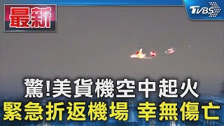 驚!美貨機空中起火 緊急折返機場 幸無傷亡｜TVBS新聞