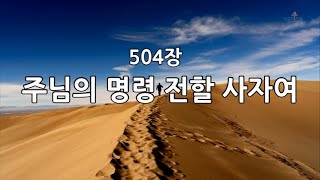 새찬송가 504장(통266) 주님의 명령 전할 사자여