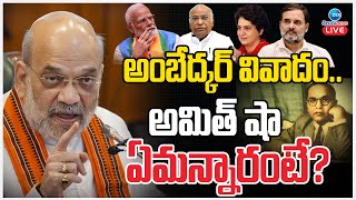 LIVE: Amit Shah Live |  Dr. BR Ambedkar | అంబేద్కర్ వివాదం..కాంగ్రెస్ Vs అమిత్ షా | ZEE Telugu News