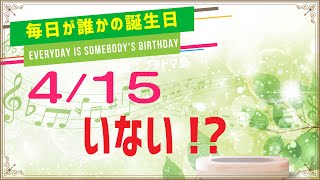 【あつ森誕生日】4月15日お誕生日の子はいないようです🎉毎日キャラ紹介