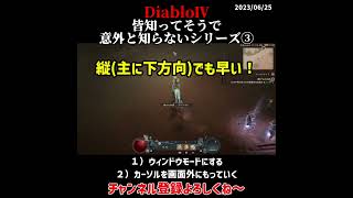 【Diablo4】意外と知らないシリーズ③【知ってた？】