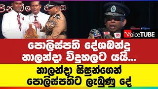 පොලිස්පති දේශබන්දු නාලන්දා විදුහලට යයි... නාලන්දා සිසුන්ගෙන් පොලිස්පතිට ලැබුණු දේ