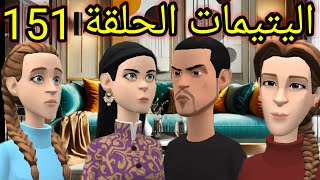 اليتيمات الحلقة151_غيرة أمين كشفت الحب الكبير😍 والمختار كيسمع كلام مليكة بلا تفكير😡