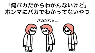 【アニメ】「俺バカだからわかんないけど」ホンマにバカでわかってないやつ