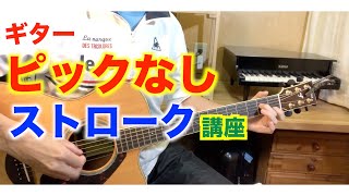 ピックなしで弾くギターストローク講座！【アコギ】