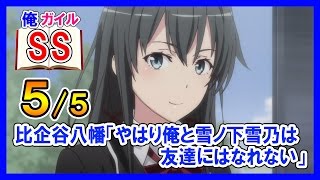 【俺ガイルSS】比企谷八幡「やはり俺と雪ノ下雪乃は友達にはなれない」５の５