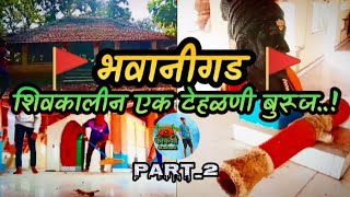 🚩भवानीगड Part_2 ।। शिवकालीन एक टेहळणी बुरूज।। कोकणातील एक डोंगरी किल्ला ।। कोकणी Sushant