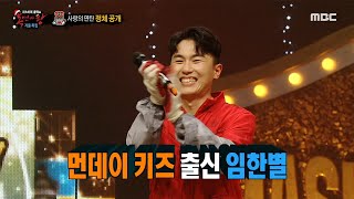 [복면가왕] '사랑의 연탄'의 정체는 먼데이 키즈 출신 임한별!, MBC 221225 방송