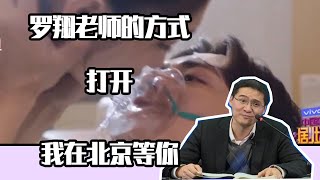 【真实吐槽】法外狂徒张三+pua大神？用罗翔老师的方式打开《我在北京等你》