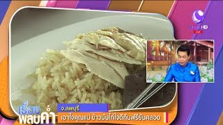 เอาใจคุณแม่! ร้านข้าวมันไก่ใจดี กินฟรียันคลอด