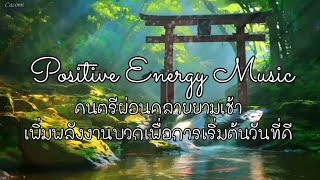 Positive Energy Music 528Hz เสียงดนตรีผ่อนคลายคลื่นความถี่บวก พร้อมเสียงธรรมชาติในสวนญี่ปุ่น