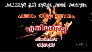 Kanjoor പത്താം തിരുഃ ഉത്സവം 2023 എതിരേൽപ്പ് കിഴക്കേക്കര #kanjoor #devitemple #onattukara #harippad