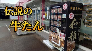 【富山】伝説の牛たんが食べられる自販機が富山にもあった【富山グルメ】