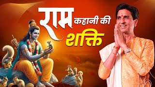 राम कहानी की शक्ति | Dr Kumar Vishwas | Ramayan | Apne Apne Ram