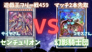 遊戯王フリー戦459：センチュリオン（サイヤさん）vs幻影騎士団（コモスさん）