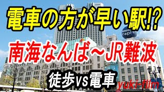 【なんば駅】まさか！電車の方が早い駅!? 南海なんば駅～JR難波駅。徒歩vs電車。同名駅乗換シリーズ。(テロップ読み上げ36)　Namba stations. Osaka/Japan.