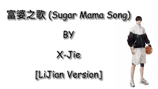 富婆之歌 (Sugar Mama Song) by X 杰 (X Jie) [LiJian Version]