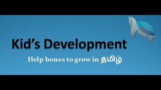 Help baby bones to grow | குழந்தைகளின் எலும்பு வளர்ச்சிக்கு உதவுங்கள்