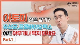 우리 아이 아토피, 잦은 감기?  part 1 유산균 및 프리바이오틱스 이제 아무거나 먹이지 마세요  | 락토약사