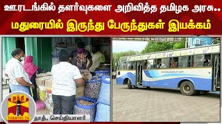 ஊரடங்கில் தளர்வுகளை அறிவித்த தமிழக அரசு... மதுரையில் இருந்து பேருந்துகள் இயக்கம்