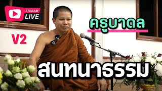 สนทนาธรรมกับ..ครูบาดล V2 27/01/68