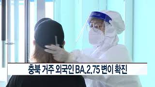 CCS충북방송_7월 21일_충북 거주 외국인 BA.2.75 변이 확진