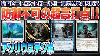 【MTGアリーナ】アグロにもコントロールにも強い！ブロック不可の超打点が一瞬で命を刈り取る！超高速ビートコントロール＜アゾリウステンポ＞