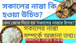 সকালের নাস্তা কি হওয়া উচিত? সকালের নাস্তা সম্পর্কে অজানা তথ্য।