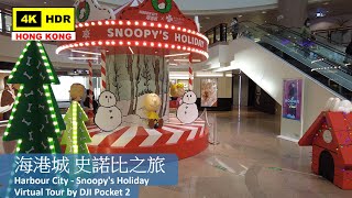 【HK 4K】海港城 史諾比之旅 | Harbour City - Snoopy's Holiday | DJI Pocket 2 | 2021.12.08