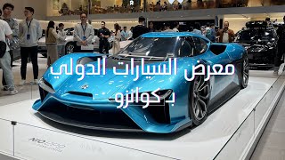 معرض السيارات الدولي بكوانزو ( سيارات خطيييرة واول مره اشوفها 😍🔥