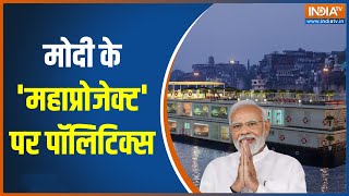 अच्छे काम में अड़ंगा, राजनीति में मां गंगा | Ganga Vilas Cruise | PM Modi | Nitish Kumar | Varanasi