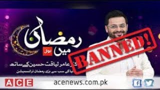 PEMRA Ban Amir Liaquat | Ramzan mein Bol |  Qari Khalil ur rehman 2018  | Urdu Wala