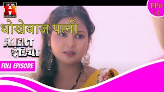 धोखेबाज पत्नी | DHOKEBAAZ PATNI | Alert India | अलर्ट इंडिया |  #HodaEntertainment | FULL EPISODE 14