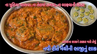 મેથી તો તમે હજારોવાર ખાધી હશે એકવાર મારી રીતે ખાશો તો બાળકો પણ ખુશી ખુશી ખાશે | Methi Leaves Sabji