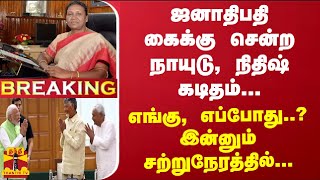 #Breaking : ஜனாதிபதி கைக்கு சென்ற நாயுடு, நிதிஷ் கடிதம்...எங்கு, எப்போது..? இன்னும் சற்றுநேரத்தில்