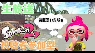 【スプラトゥーン２】誰でも参加OK！初見さん大歓迎！登録者1800人行くまでトイレいけません