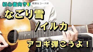 [For practicing singing] Nagori Yuki/Iruka Lyrics and guitar chords included!