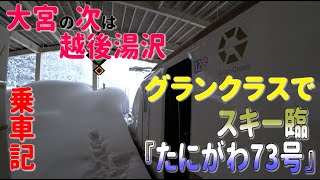 【グランクラス】大宮→越後湯沢無停車の最速『たにがわ73号』でガーラ湯沢へ　乗車記